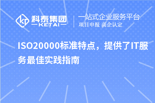 ISO20000標(biāo)準(zhǔn)特點(diǎn)，提供了IT服務(wù)最佳實(shí)踐指南