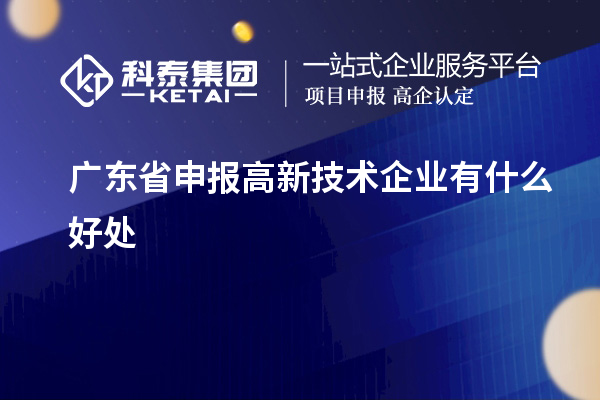 廣東省申報高新技術企業(yè)有什么好處