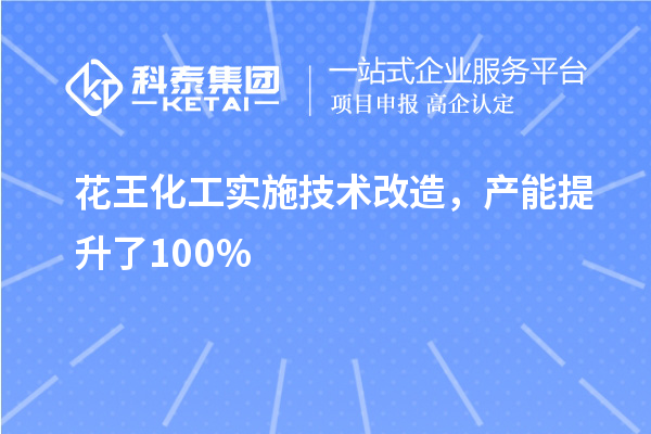 花王化工實(shí)施技術(shù)改造，產(chǎn)能提升了100%