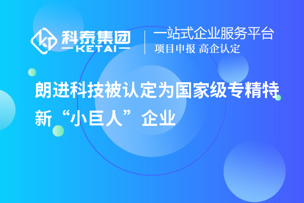 朗進(jìn)科技被認(rèn)定為國(guó)家級(jí)專(zhuān)精特新“小巨人”企業(yè)