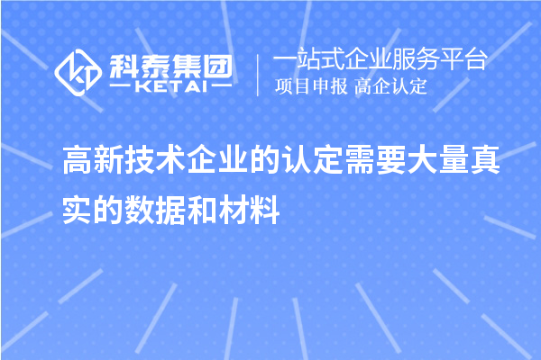 高新技術(shù)企業(yè)的認定需要大量真實的數(shù)據(jù)和材料