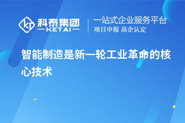智能制造是新一輪工業(yè)革命的核心技術