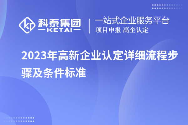 2023年<a href=http://www.bxlmsc.com/gaoqi/ target=_blank class=infotextkey>高新企業(yè)認定</a>詳細流程步驟及條件標(biāo)準(zhǔn)