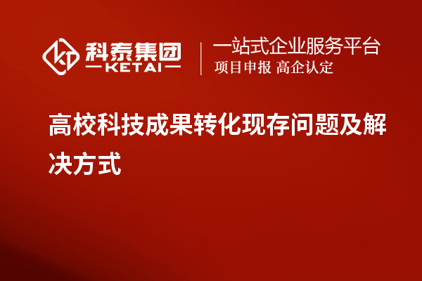 高校科技成果轉(zhuǎn)化現(xiàn)存問題及解決方式