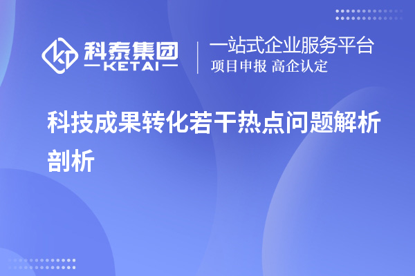 科技成果轉(zhuǎn)化若干熱點問題解析剖析