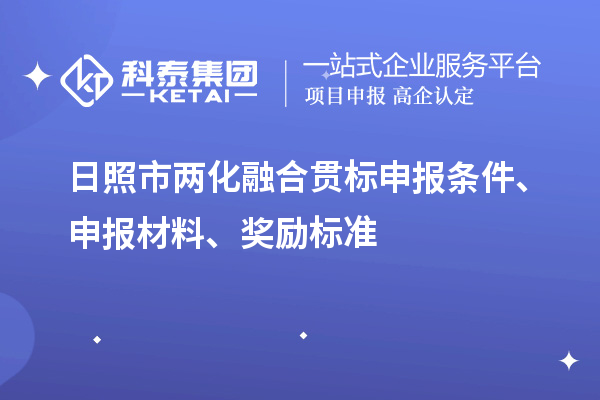 日照市兩化融合貫標申報條件、申報材料、獎勵標準