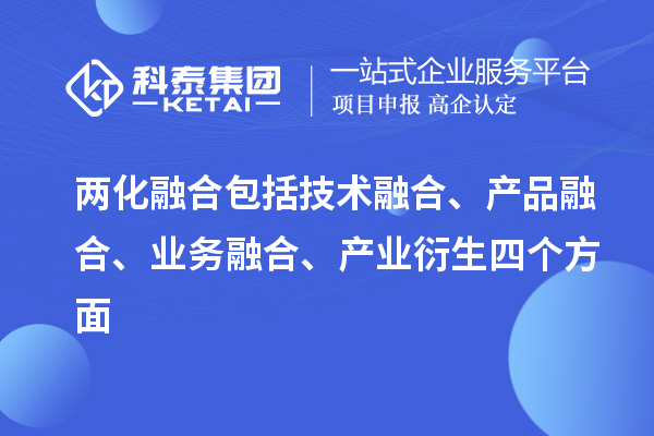 兩化融合包括技術(shù)融合、產(chǎn)品融合、業(yè)務融合、產(chǎn)業(yè)衍生四個方面