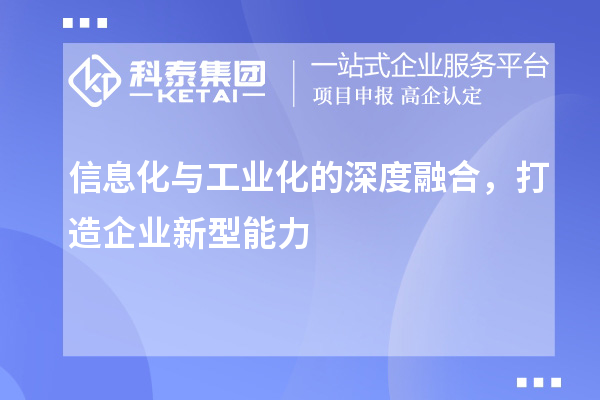 信息化與工業(yè)化的深度融合，打造企業(yè)新型能力