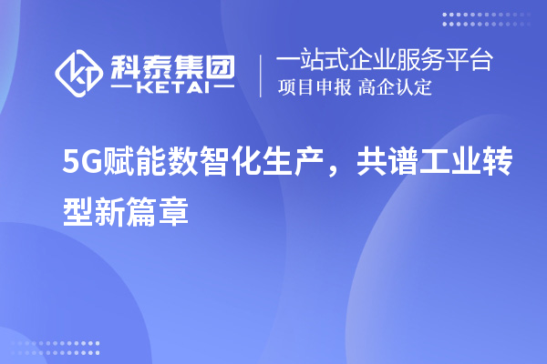 5G賦能數(shù)智化生產(chǎn)，共譜工業(yè)轉(zhuǎn)型新篇章