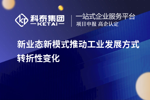 新業(yè)態(tài)新模式推動工業(yè)發(fā)展方式轉(zhuǎn)折性變化