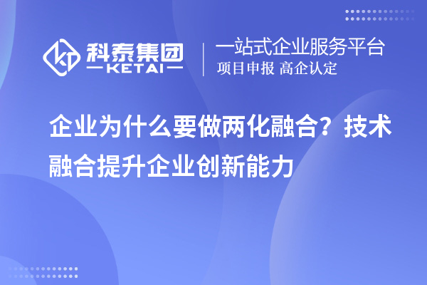 企業(yè)為什么要做兩化融合？技術(shù)融合提升企業(yè)創(chuàng)新能力