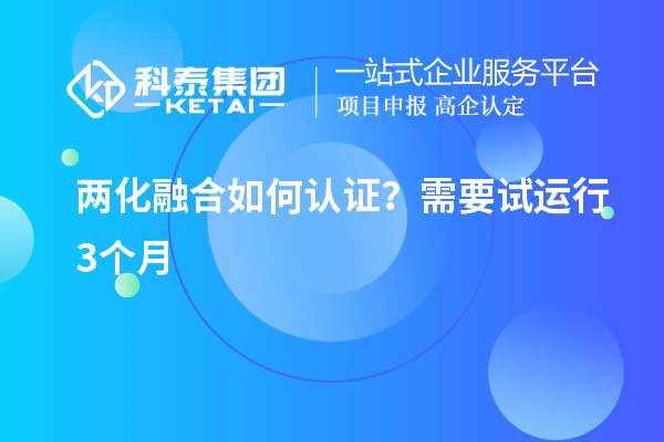 兩化融合如何認證？需要試運行3個月