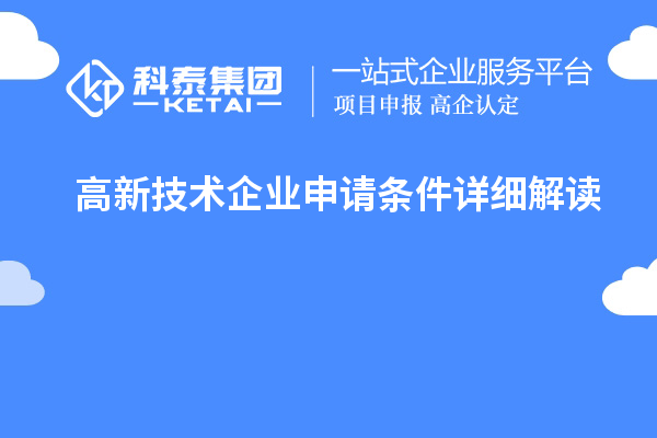 高新技術(shù)企業(yè)申請(qǐng)條件詳細(xì)解讀