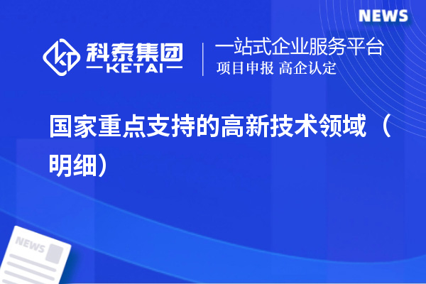 國家重點(diǎn)支持的高新技術(shù)領(lǐng)域（明細(xì)）