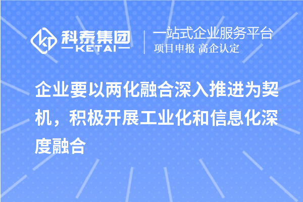 企業(yè)要以兩化融合深入推進為契機，積極開展工業(yè)化和信息化深度融合