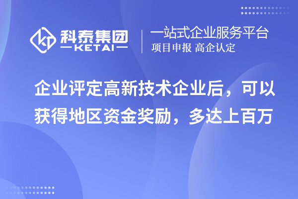 企業(yè)評定高新技術企業(yè)后，可以獲得地區(qū)資金獎勵，多達上百萬