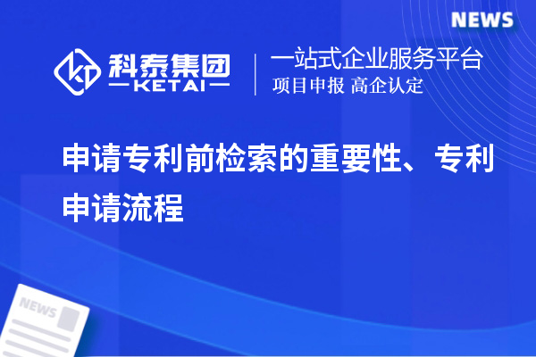 申請專利前檢索的重要性、專利申請流程