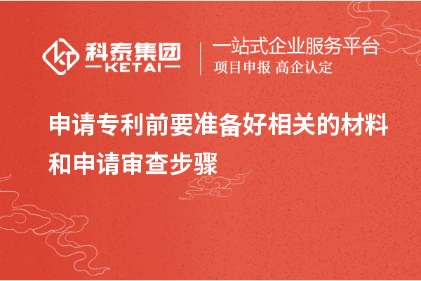 申請專利前要準備好相關的材料和申請審查步驟