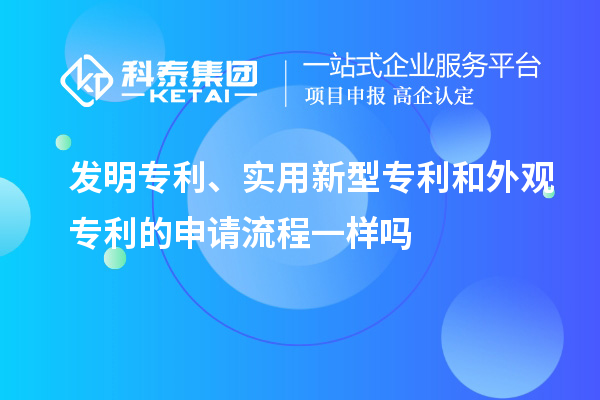發(fā)明專利、實用新型專利和外觀專利的申請流程一樣嗎
