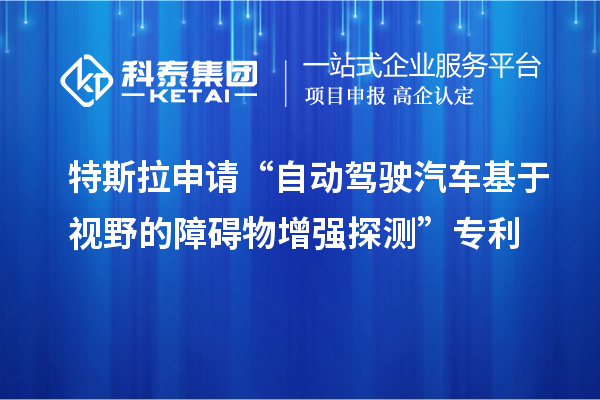 特斯拉申請(qǐng)“自動(dòng)駕駛汽車基于視野的障礙物增強(qiáng)探測(cè)”專利