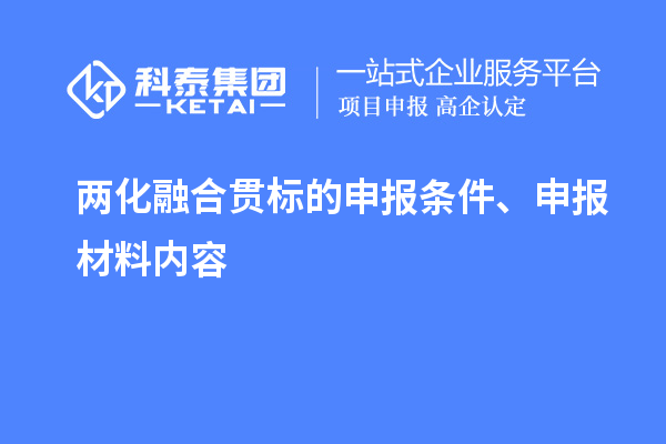兩化融合貫標(biāo)的申報(bào)條件、申報(bào)材料內(nèi)容
