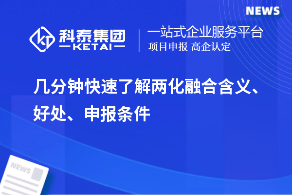 幾分鐘快速了解兩化融合含義、好處、申報條件