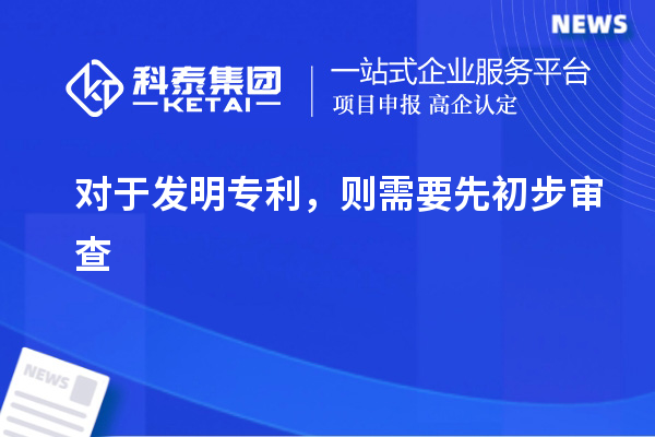 對(duì)于發(fā)明專(zhuān)利，則需要先初步審查