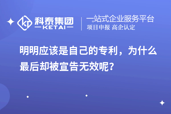 明明應(yīng)該是自己的專(zhuān)利，為什么最后卻被宣告無(wú)效呢？