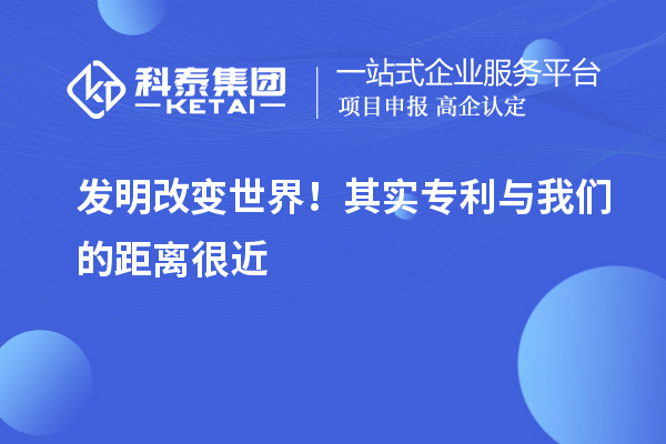 發(fā)明改變世界！其實專利與我們的距離很近