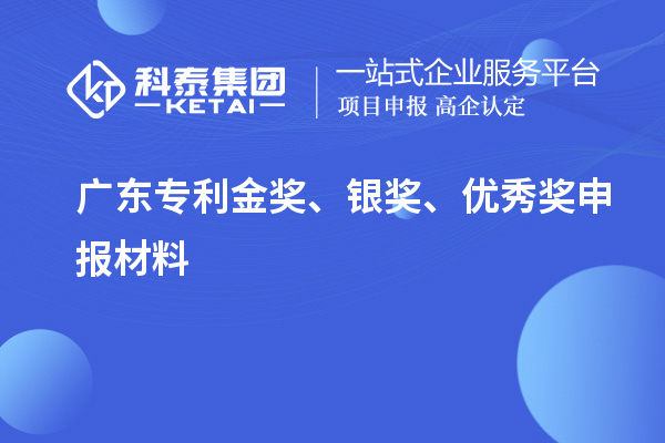 廣東專利金獎、銀獎、優(yōu)秀獎申報材料