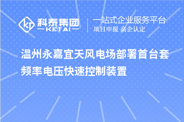 溫州永嘉宜天風(fēng)電場(chǎng)部署首臺(tái)套頻率電壓快速控制裝置