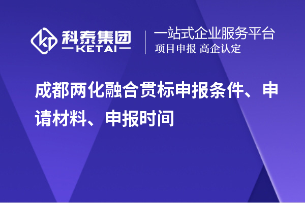 成都兩化融合貫標(biāo)申報條件、申請材料、申報時間