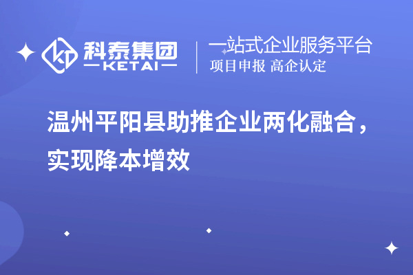 溫州平陽縣助推企業(yè)兩化融合，實現(xiàn)降本增效