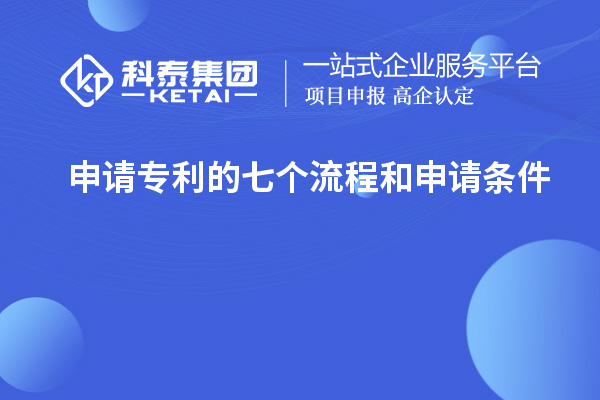 申請(qǐng)專(zhuān)利的七個(gè)流程和申請(qǐng)條件
