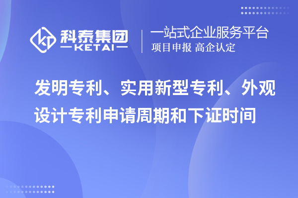 發(fā)明專利、實用新型專利、外觀設計專利申請周期和下證時間