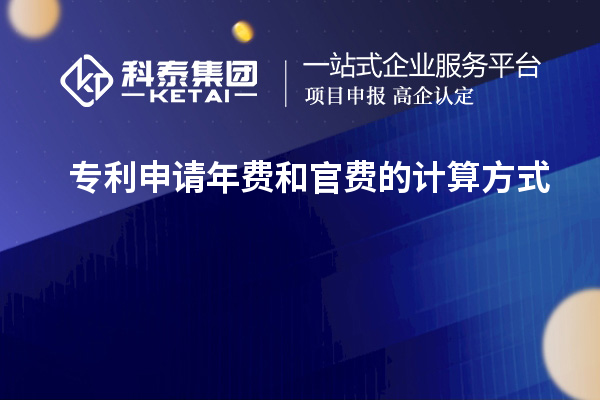 專利申請(qǐng)年費(fèi)和官費(fèi)的計(jì)算方式
