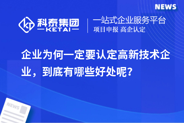 企業(yè)為何一定要認(rèn)定高新技術(shù)企業(yè)，到底有哪些好處呢？