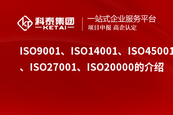 ISO9001、ISO14001、ISO45001、ISO27001、ISO20000的介紹