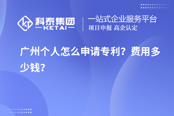 廣州個(gè)人怎么申請(qǐng)專利？費(fèi)用多少錢？