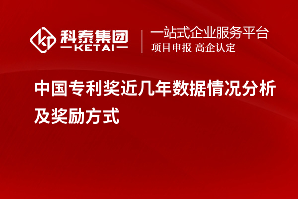 中國專利獎近幾年數(shù)據(jù)情況分析及獎勵方式