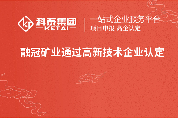 融冠礦業(yè)通過高新技術(shù)企業(yè)認(rèn)定