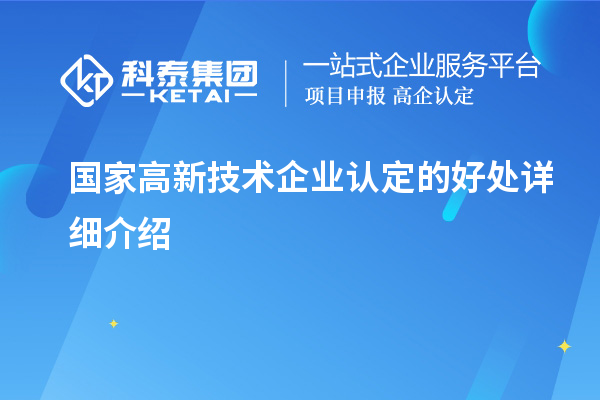 國家高新技術企業(yè)認定的好處詳細介紹