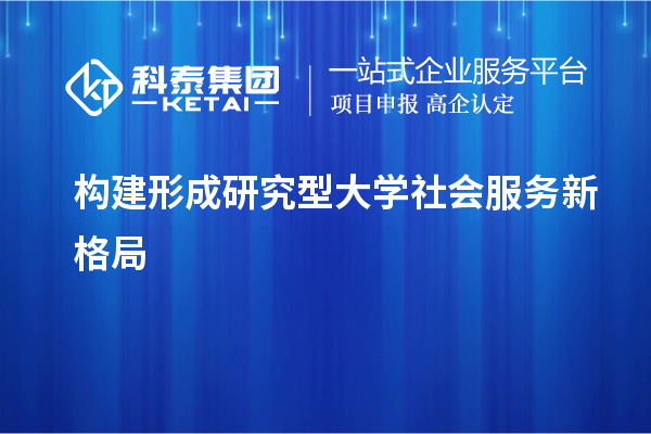 構(gòu)建形成研究型大學(xué)社會服務(wù)新格局