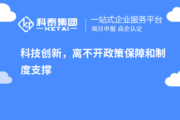 科技創(chuàng)新，離不開(kāi)政策保障和制度支撐