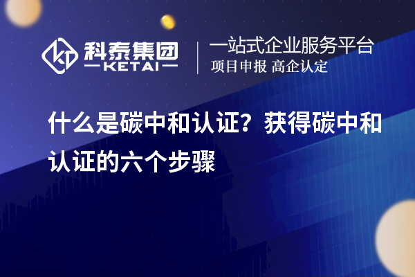 什么是碳中和認(rèn)證？獲得碳中和認(rèn)證的六個步驟