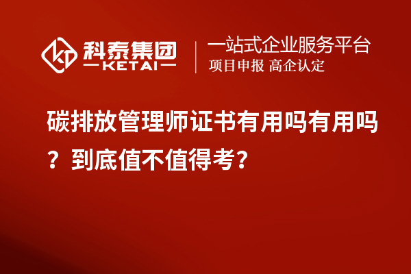碳排放管理師證書有用嗎有用嗎？到底值不值得考？