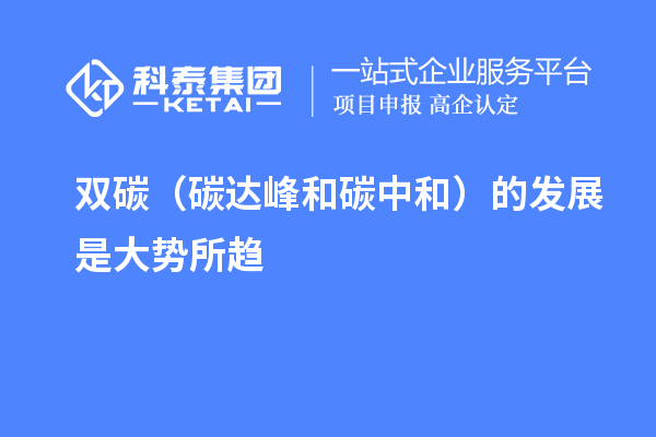 雙碳（碳達(dá)峰和碳中和）的發(fā)展是大勢(shì)所趨
