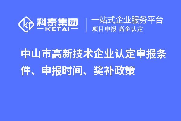 中山市<a href=http://www.bxlmsc.com target=_blank class=infotextkey>高新技術企業(yè)認定</a>申報條件、申報時間、獎補政策