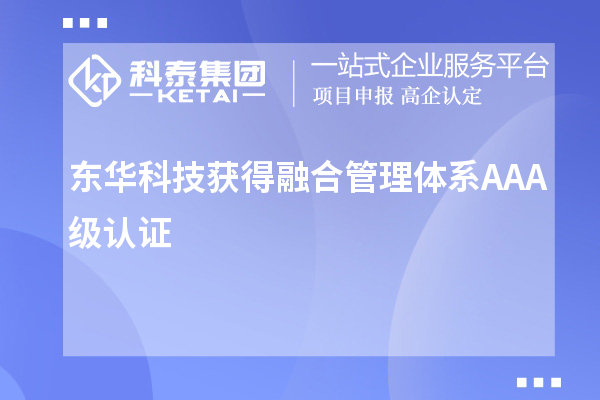 東華科技獲得融合管理體系A(chǔ)AA級認(rèn)證