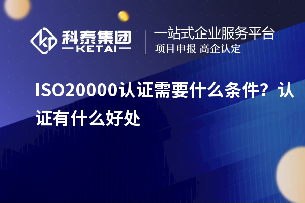 ISO20000認(rèn)證需要什么條件？認(rèn)證有什么好處